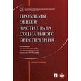 russische bücher: Акатнова Мария Игоревна - Проблемы Общей части права социального обеспечения