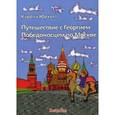 russische bücher: Юрхотт Карола - Путешествие с Георгием Победоносцем по Москве