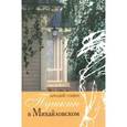 russische bücher: Гордин Аркадий Моисеевич - Пушкин в Михайловском