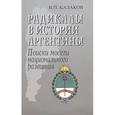 russische bücher: Казаков Владимир Петрович - Радикалы в истории Аргентины. Поиски модели национального развития