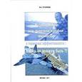 russische bücher: Туголуков Валентин Алексеевич - Размышления над полетной палубой авианосца в терминах эффективности. Каким он должен быть?!