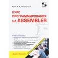 russische bücher: Куляс О. Л. - Библиотека студента. Курс программирования на ASSEMBLER. Учебное пособие