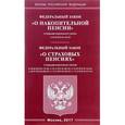 russische bücher:  - Федеральный закон "О накопительной пенсии". Федеральный закон "О страховых пенсиях"