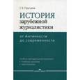russische bücher: Прутцков Г.В. - История зарубежной журналистики. От Античности до современности. Учебно-методический комплект: учебное пособие, контрольные вопросы, хрестоматия. Гриф УМО по классическому университетскому образованию