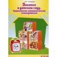 russische bücher: Сост. Голицына Н.С. - Занятия в детском саду. Комплексно-тематическое планирование