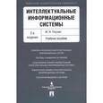 russische bücher: Глухих И.Н. - Интеллектуальные информационные системы. Учебное пособие