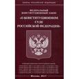 russische bücher:  - Федеральный конституционный закон "О Конституционном Суде Российской Федерации"