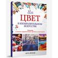 Цвет в изобразительном искусстве