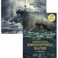 russische bücher: Виноградов С.Е. - Линейный корабль "Императрица Мария". Легенда длиной в столетие (+ альбом)