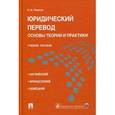 russische bücher: Левитан К.М. - Юридический перевод. Основы теории и практики. Учебное пособие