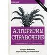 russische bücher: Хайнеман Дж., Поллис Г., Селков С. - Алгоритмы. Справочник с примерами на C, C++, Java и Python