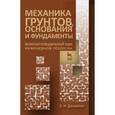 russische bücher: Далматов Б.И. - Механика грунтов, основания и фундаменты. Учебник