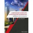 russische bücher: Елисеев Б.П. - Современный университет в пространстве противоречий. Проблемы и пути их решения