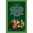 russische bücher: Казанцева Л.П. - Содержание музыкального произведения в контексте музыкальной жизни. Учебное пособие