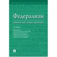 russische bücher: П/ред Малько А.В., Гулякова А.Д. - Федерализм. Юридический словарь-справочник