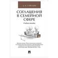 russische bücher: Савельев Д.Б. - Соглашения в семейной сфере. Учебное пособие