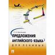 russische bücher: Васильева Е.А. - Предложения английского языка для ленивых. Учебное пособие