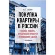 russische bücher: Саблин М.Т. - Покупка квартиры в России. Техника подбора, юридической проверки и проведения сделки