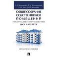 russische bücher: Шерешовец Е.В., Богомольный Е.И., Блех Е.М., Аринц - Общее собрание собственников помещений. Инструкция по применению. ЖКХ для всех