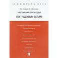 russische bücher: Беспалов Ю.Ф., Егорова О.А. - Настольная книга судьи по трудовым делам