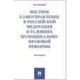 russische bücher: Благов Ю.В. - Местное самоуправление в Российсой Федерации в условиях муниципально-правовой реформы