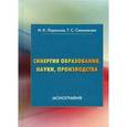 russische bücher: Ларионов И.К., Сальникова Т.С. - Синергия образования, науки, производства