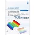 russische bücher: Коваленко А.В., Узденова А.М., Уртенов М.Х., Никоненко В.В. - Математическое моделирование физико-химических процессов в среде Comsol Multiphysics 5.2. Учебное пособие