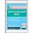 russische bücher: Яценко И.Ф. - Окружающий мир. 4 класс. Контрольно-измерительные материалы