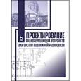 russische bücher: Юрий Зырянов - Проектирование радиопередающих устройств для систем подвижной радиосвязи. Учебное пособие