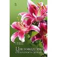 russische bücher: Вьюгина Г.В., Вьюгин С.М. - Цветоводство открытого грунта. Учебное пособие