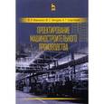 russische bücher: Вороненко В.П., Чепчуров М.С., Схиртладзе А.Г. - Проектирование машиностроительного производства