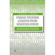 russische bücher: Максимов А.В., .Максимова Е.А. - Оптимальное проектирование ассемблерных программ математических алгоритмов. Лабораторный практикум. Учебное пособие