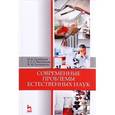 russische bücher: Гусейханов М.К., Магомедова У.Г.-Г., Гусейханова Ф.М. - Современные проблемы естественных наук. Учебное пособие