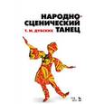 russische bücher: Дубских Т.М. - Народно-сценический танец. Учебное пособие