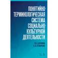 russische bücher: Бессонова Ю.А., Степанченко О.В. - Понятийно-терминологическая система социально-культурной деятельности. Учебное пособие