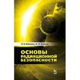 russische bücher: Коннова Л.А., Акимов М.Н. - Основы радиационной безопасности. Учебное пособие