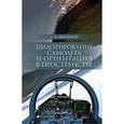 russische bücher: Земляной А.Ф. - Пилотирование самолета и ориентация в пространстве. Учебное пособие