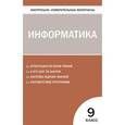 russische bücher: Масленикова О.Н. - Информатика. 9 класс. Контрольно-измерительные материалы