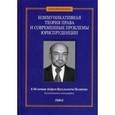 russische bücher: Под ред. Антонова М.В. - Коммуникативная теория права и современные проблемы юриспруденции. В 2 томах. Том 2. Актуальные проблемы философии права и юридической науки в связи с коммуникативной теорией права