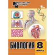 russische bücher: Рупасов С.В. - Биология. 8 класс. Дидактические материалы. Разноуровневые задания