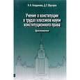 russische bücher: Богданова Н.А. Шустов Д - Учение о конституции в трудах классиков науки конституционного права. Хрестоматия. Книга 2