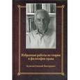 russische bücher: Булыгин Е.В. - Е. В. Булыгин. Избранные работы по теории и философии права