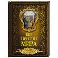 russische bücher: Слабко Г.Н. - Все притчи мира