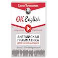 russische bücher: Вогнистая Е. - OK English! Английская грамматика для начинающих