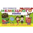 russische bücher: Матвеев С.А. - Все правила немецкого языка в схемах и таблицах для начальной школы