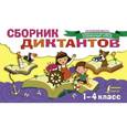 russische bücher: Страхова Е.С. - Сборник диктантов. 1-4 класс