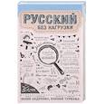 russische bücher: Андреева Ю.И., Туркова К.Д. - Русский без нагрузки