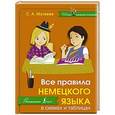 russische bücher: Матвеев С.А. - Все правила немецкого языка в схемах и таблицах