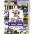 russische bücher: Алексеев Ф.С. - Самоучитель русского языка в схемах и таблицах