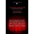 russische bücher: Станиславский К.С, Гиппиус С.В., - Полный курс актерского мастерства
